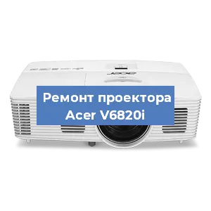 Ремонт проектора Acer V6820i в Воронеже